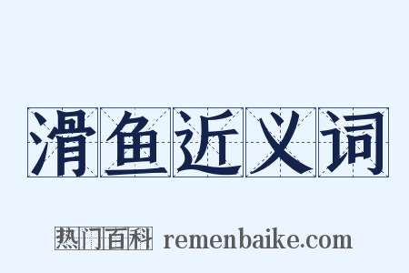滑鱼近义词是什么意思的图片